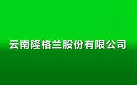 云南隆格蘭園藝養殖場