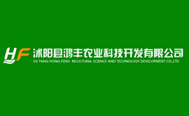 沭陽縣鴻豐農業科技開發有限公司