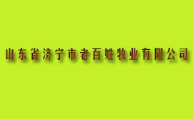 山東省濟寧市老百姓牧業有限公司