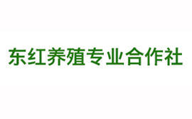 東遼縣凌云鄉東紅養殖合作社