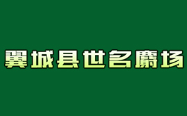 翼城縣世名麝場