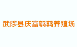 武陟縣慶富鵪鶉養殖場